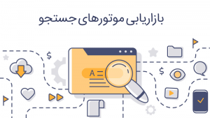 بازاریابی موتورهای جستجو | فارسینو اولین سایت فارسی