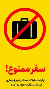 مقابله با کرونا - سفر ممنوع